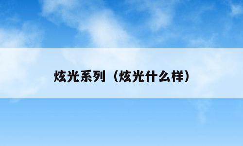 炫光系列（炫光什么样）