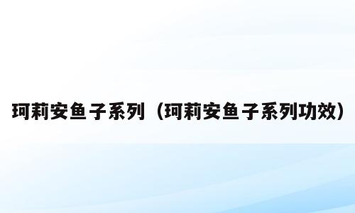 珂莉安鱼子系列（珂莉安鱼子系列功效）