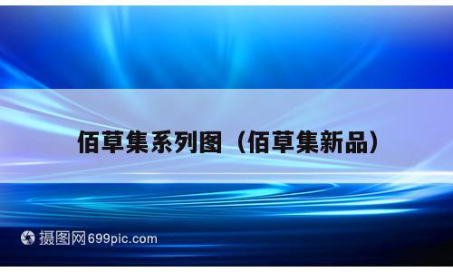 佰草集系列图（佰草集新品）