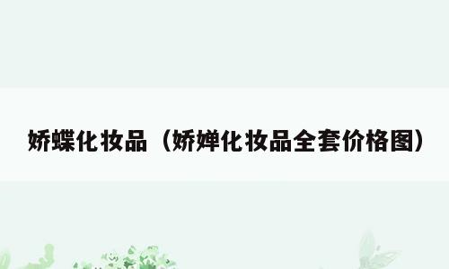 娇蝶化妆品（娇婵化妆品全套价格图）