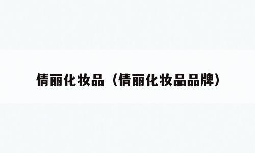 倩丽化妆品（倩丽化妆品品牌）