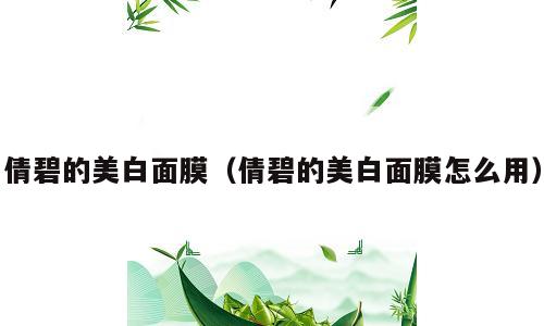 倩碧的美白面膜（倩碧的美白面膜怎么用）