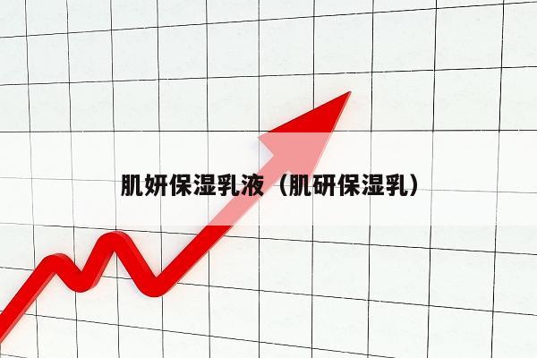 肌妍保湿乳液（肌研保湿乳）