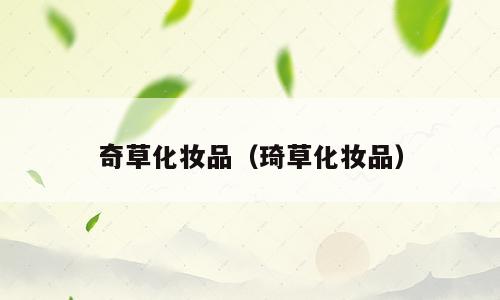 奇草化妆品（琦草化妆品）