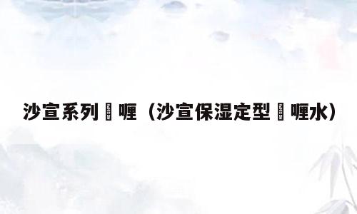 沙宣系列啫喱（沙宣保湿定型啫喱水）