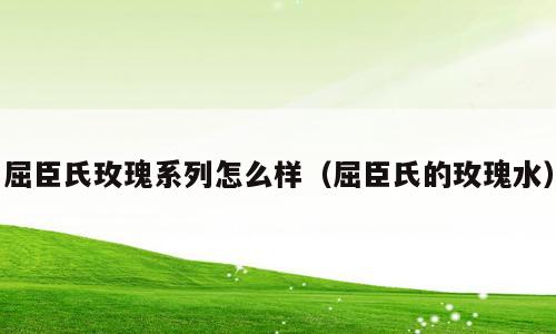 屈臣氏玫瑰系列怎么样（屈臣氏的玫瑰水）