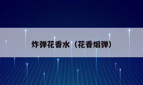 炸弹花香水（花香烟弹）