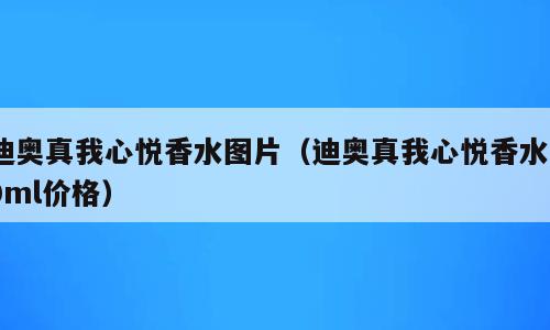 迪奥真我心悦香水图片（迪奥真我心悦香水30ml价格）