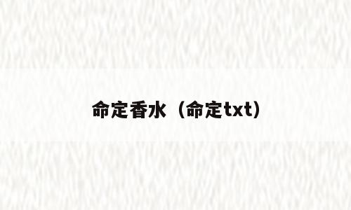 命定香水（命定txt）