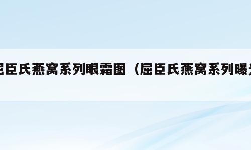 屈臣氏燕窝系列眼霜图（屈臣氏燕窝系列曝光）