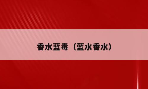 香水蓝毒（蓝水香水）