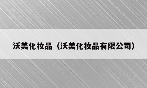 沃美化妆品（沃美化妆品有限公司）