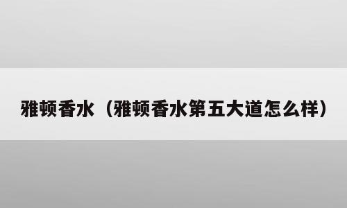 雅顿香水（雅顿香水第五大道怎么样）