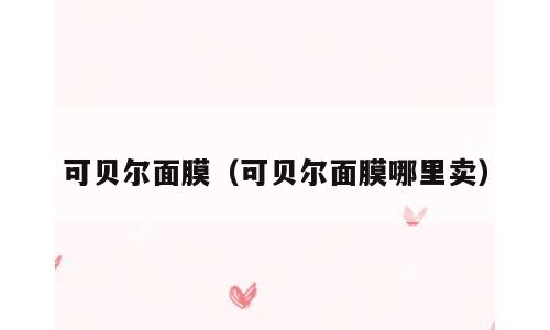 可贝尔面膜（可贝尔面膜哪里卖）