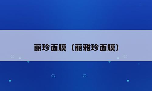 丽珍面膜（丽雅珍面膜）