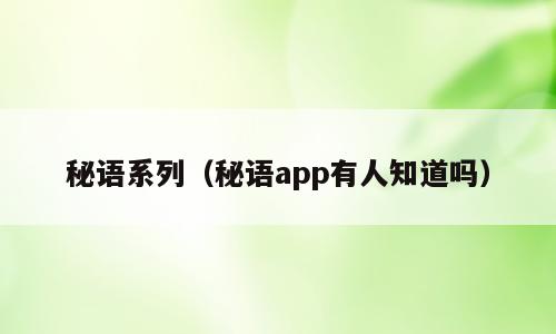 秘语系列（秘语app有人知道吗）
