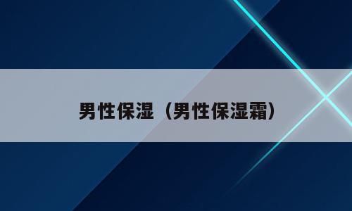 男性保湿（男性保湿霜）