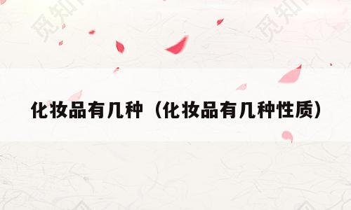 化妆品有几种（化妆品有几种性质）