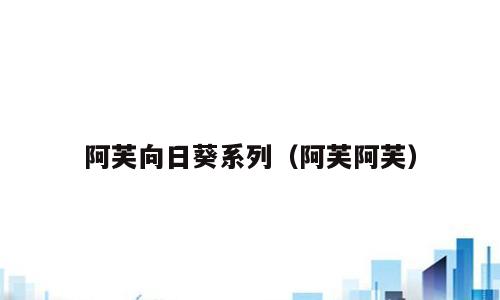阿芙向日葵系列（阿芙阿芙）