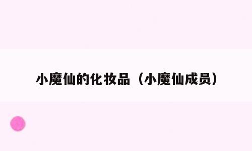 小魔仙的化妆品（小魔仙成员）
