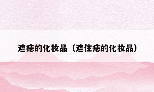 遮痣的化妆品（遮住痣的化妆品）