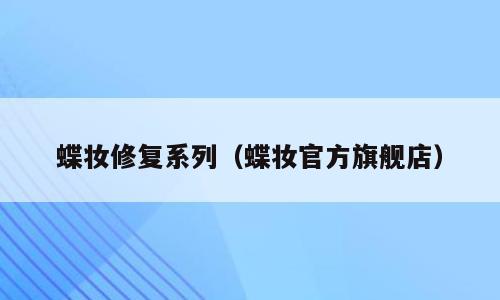 蝶妆修复系列（蝶妆官方旗舰店）