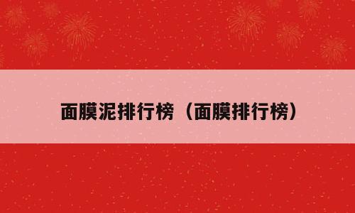 面膜泥排行榜（面膜排行榜）