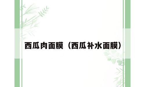 西瓜肉面膜（西瓜补水面膜）