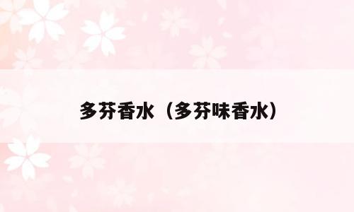 多芬香水（多芬味香水）