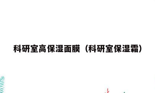 科研室高保湿面膜（科研室保湿霜）