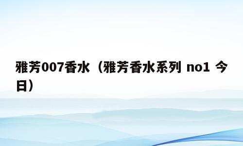 雅芳007香水（雅芳香水系列 no1 今日）