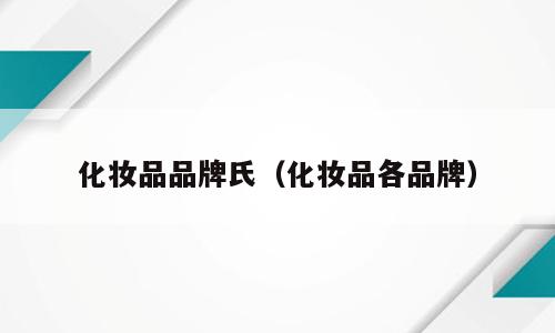 化妆品品牌氏（化妆品各品牌）