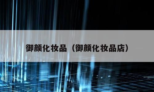 御颜化妆品（御颜化妆品店）