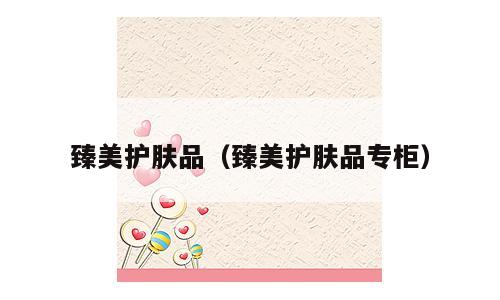臻美护肤品（臻美护肤品专柜）