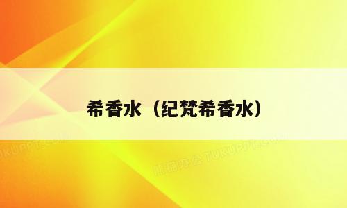 希香水（纪梵希香水）