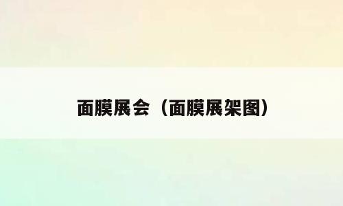 面膜展会（面膜展架图）
