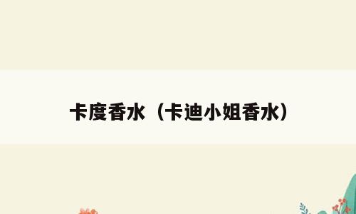 卡度香水（卡迪小姐香水）