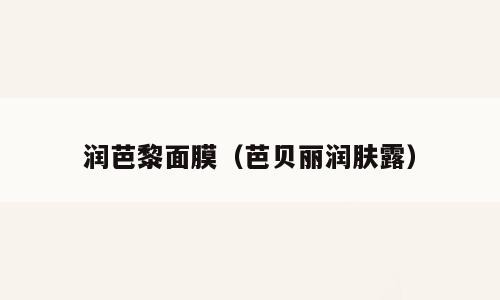 润芭黎面膜（芭贝丽润肤露）
