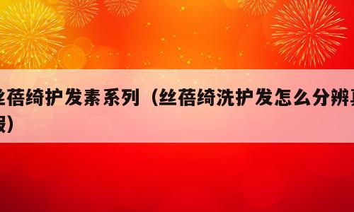 丝蓓绮护发素系列（丝蓓绮洗护发怎么分辨真假）