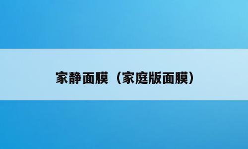 家静面膜（家庭版面膜）