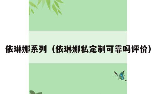 依琳娜系列（依琳娜私定制可靠吗评价）