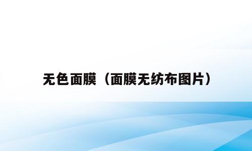 无色面膜（面膜无纺布图片）