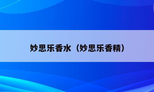 妙思乐香水（妙思乐香精）