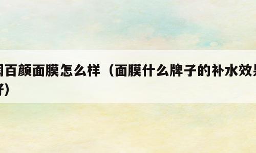 润百颜面膜怎么样（面膜什么牌子的补水效果好）