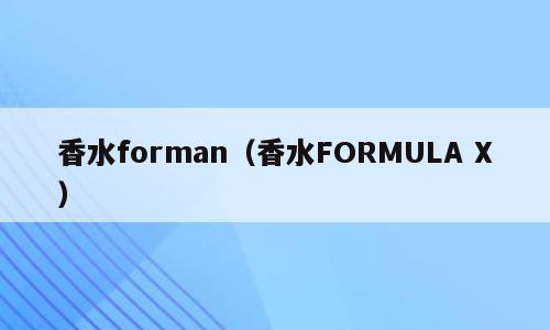 香水forman（香水FORMULA X）