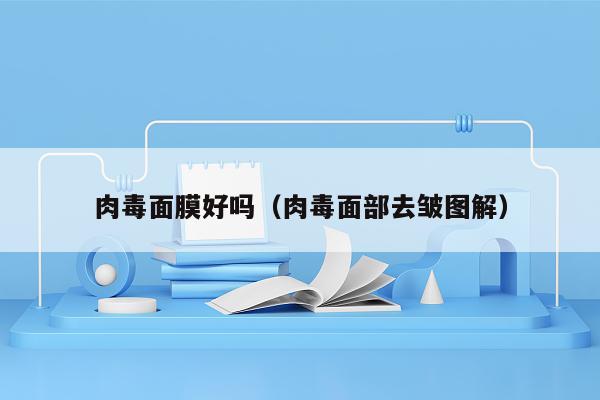 肉毒面膜好吗（肉毒面部去皱图解）