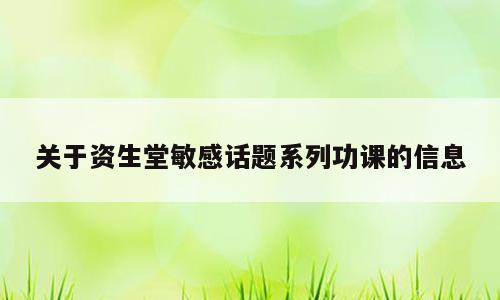 关于资生堂敏感话题系列功课的信息