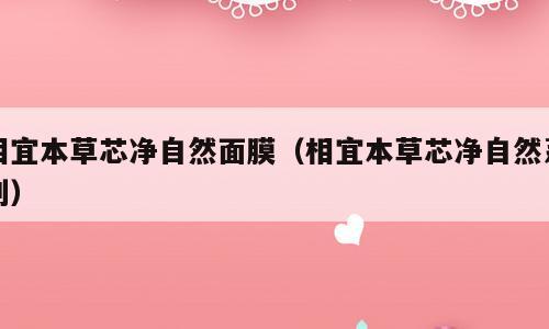 相宜本草芯净自然面膜（相宜本草芯净自然系列）