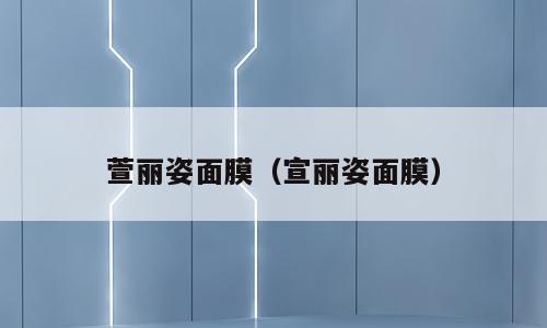 萱丽姿面膜（宣丽姿面膜）