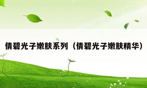 倩碧光子嫩肤系列（倩碧光子嫩肤精华）